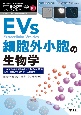 EVs細胞外小胞の生物学　エクソソームをはじめとする多様な小胞の生理・病理の