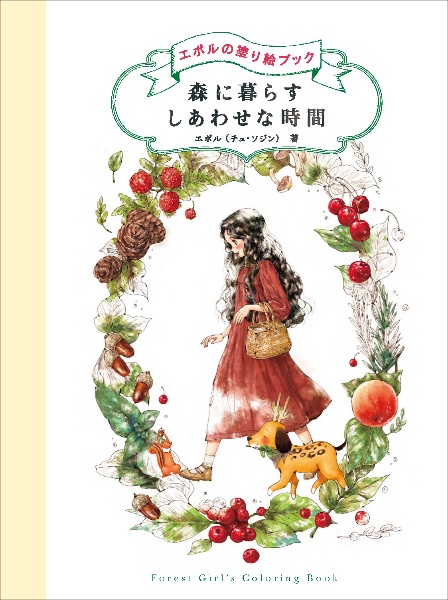 森に暮らす　しあわせな時間　エポルの塗り絵ブック