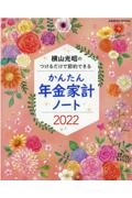 横山光昭のつけるだけで節約できる　かんたん年金家計ノート２０２２