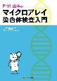 Prof．山本のマイクロアレイ染色体検査入門