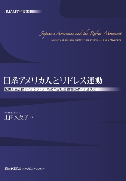 日系アメリカ人とリドレス運動　記憶と集合的アイデンティティをめぐる社会運動のダイ