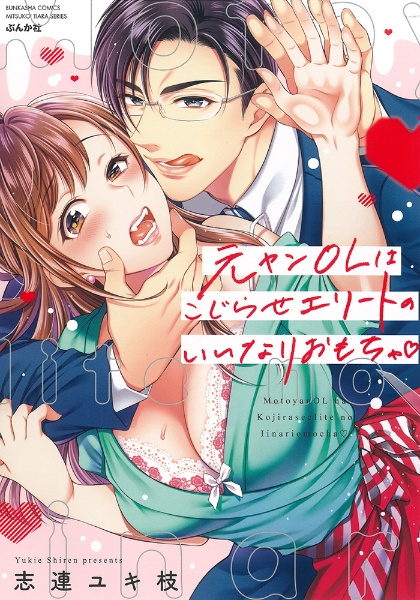 元ヤンolはこじらせエリートのいいなりおもちゃ 志連ユキ枝 本 漫画やdvd Cd ゲーム アニメをtポイントで通販 Tsutaya オンラインショッピング