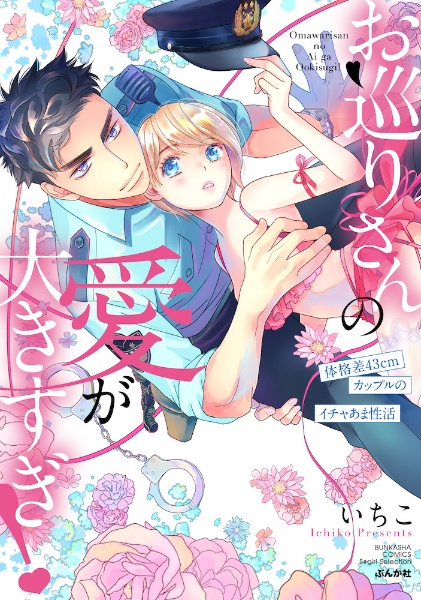 お巡りさんの愛が大きすぎ 体格差43cmカップルのイチャあま性活 いちこ 本 漫画やdvd Cd ゲーム アニメをtポイントで通販 Tsutaya オンラインショッピング