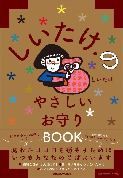 しいたけ．のやさしいお守りＢＯＯＫ