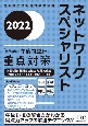 ネットワークスペシャリスト「専門知識＋午後問題」の重点対策　2022