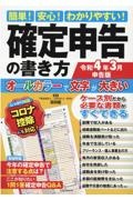 簡単！安心！わかりやすい！確定申告の書き方　令和４年３月申告版