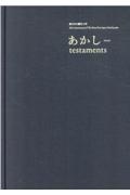 東日本大震災１０年　あかしｔｅｓｔａｍｅｎｔｓ