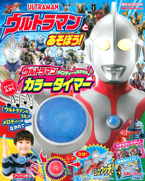 ウルトラマンとあそぼう！