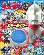 ウルトラマンとあそぼう！