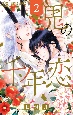 鬼の千年恋(2)