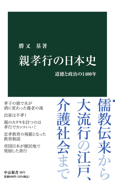 親孝行の日本史　道徳と政治の１４００年