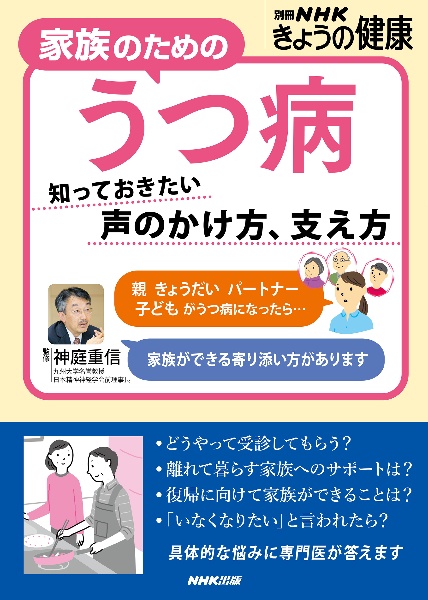 家族のためのうつ病　知っておきたい　声のかけ方、支え方