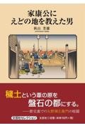 家康公にえどの地を教えた男