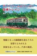 デイドリームビリーバー国東トレイン