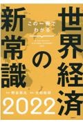 この一冊でわかる世界経済の新常識 2022