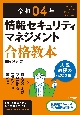 情報セキュリティマネジメント合格教本　令和04年