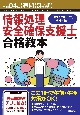 情報処理安全確保支援士合格教本　令和04年【春期】【秋期】　「登録セキスペ」完全対応！