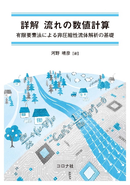 詳解流れの数値計算　有限要素法による非圧縮性流体解析の基礎