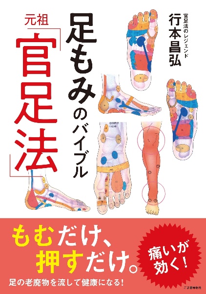 老廃物を流す「官足法」で治る!/行本昌弘 - 販売書籍｜TSUTAYA 