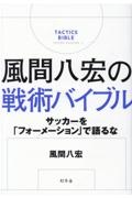 風間八宏の戦術バイブル　サッカーを「フォーメーション」で語るな