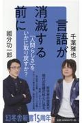 言語が消滅する前に　人間らしさをいかに取り戻すか？