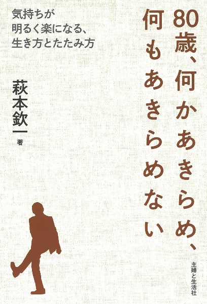 80歳 何かあきらめ 何もあきらめない 気持ちが明るく楽になる 生き方とたたみ方 萩本欽一 本 漫画やdvd Cd ゲーム アニメをtポイントで通販 Tsutaya オンラインショッピング