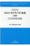 英和対訳２０２１年ＳＴＣＷ条約〔正訳〕　１９７８年の船員の訓練及び資格証明並びに当直の基準