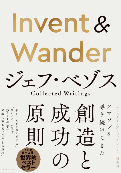 Invent & Wander ジェフ・ベゾス Collected Writings
