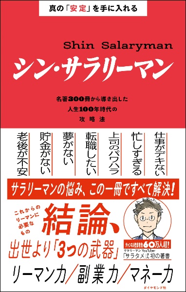 真の「安定」を手に入れる　シン・サラリーマン　名著３００冊から導き出した人生１００年時代の攻略法