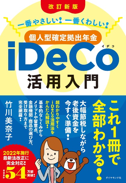 [改訂新版]個人型確定拠出年金iDeCo活用入門 一番やさしい!一番くわしい!