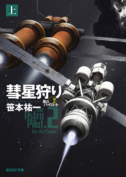 彗星狩り 星のパイロット2