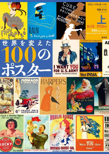 世界を変えた100のポスター
