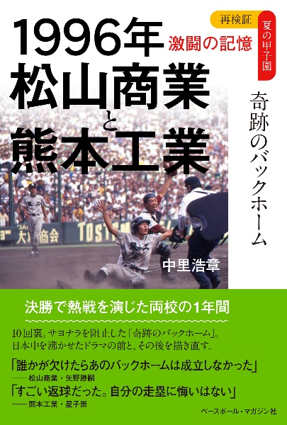 １９９６年松山商業と熊本工業　奇跡のバックホーム