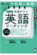 １カ月で攻略！大学入学共通テスト英語リーディング