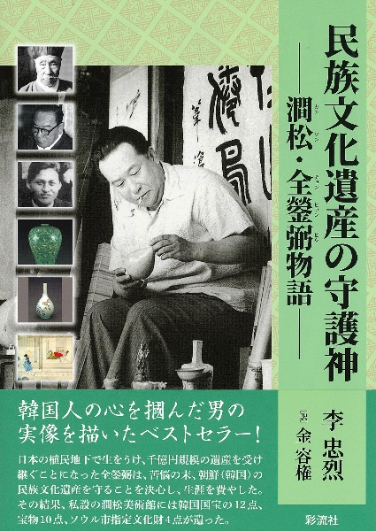 民族文化遺産の守護神 澗松・全ヒョン弼物語