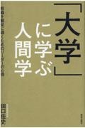 「大学」に学ぶ人間学　組織を繁栄に導くためのリーダーの心得