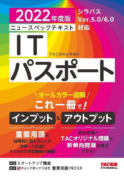 ニュースペックテキストＩＴパスポート　２０２２年度版