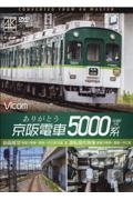 ありがとう京阪電車５０００系　前面展望寝屋川車庫～萱島～中之島往復＆運転操作映像　ビコムワイド展望