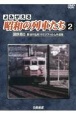 よみがえる昭和の列車たち　国鉄篇　長谷川弘和8ミリフィルム作品集(2)