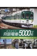 ありがとう京阪電車５０００系　前面展望寝屋川車庫～萱島～中之島往復＆運転操作映像　ビコムブルーレイ展望