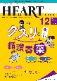 ハートナーシング　34－12　2021．12　ベストなハートケアをめざす　心臓疾患領域の専門看護誌