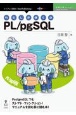 OD＞わたしとぼくのPL／pgSQL　技術の泉シリーズ