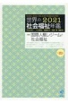 世界の社会福祉年鑑　2021