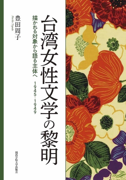 台湾女性文学の黎明　描かれる対象から語る主体へ　１９４５ー１９４９