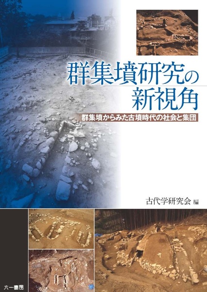 群集墳研究の新視角 群集墳からみた古墳時代の社会と集団