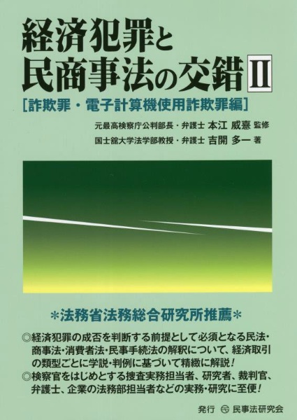 経済犯罪と民商事法の交錯　詐欺罪・電子計算機使用詐欺罪編