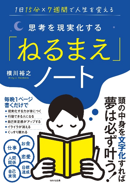 思考を現実化する「ねるまえ」ノート 1日15分×7週間で人生を変える