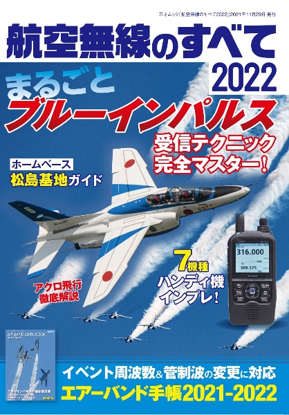 航空無線のすべて　２０２２