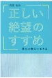 正しい絶望のすすめ　浄土の教えに生きる