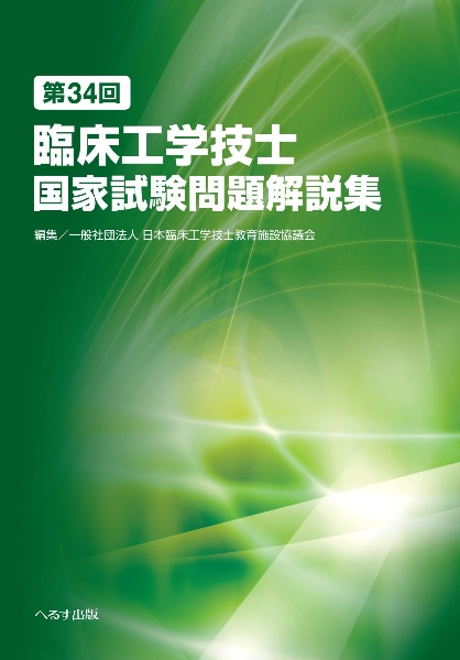 第３４回臨床工学技士国家試験問題解説集